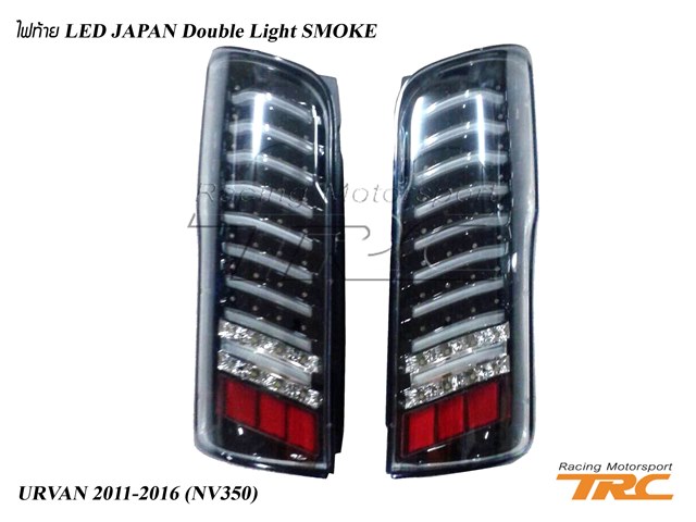 ไฟท้าย URVAN 2011-2016 (NV350) LED JAPAN Double Light SMOKE